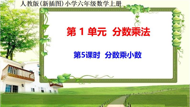 人教新插图六年级数学上册1-5《分数乘小数》课件+教案+课后服务作业设计01