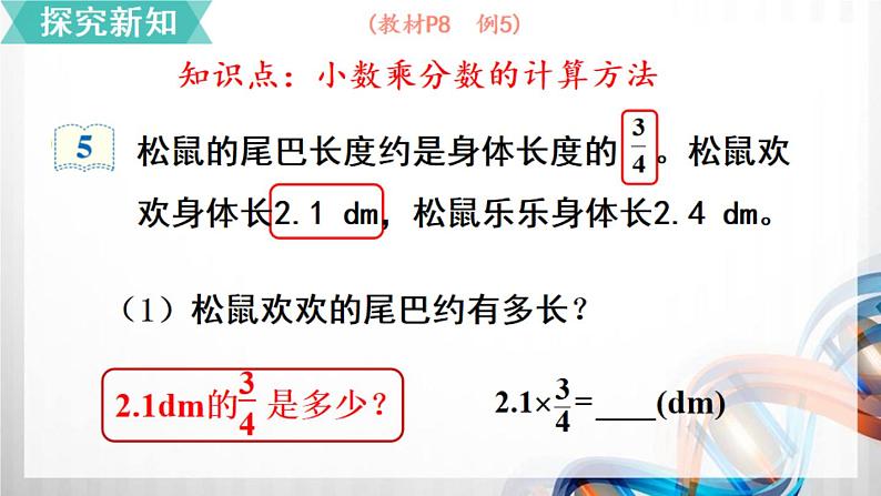 人教新插图六年级数学上册1-5《分数乘小数》课件+教案+课后服务作业设计03