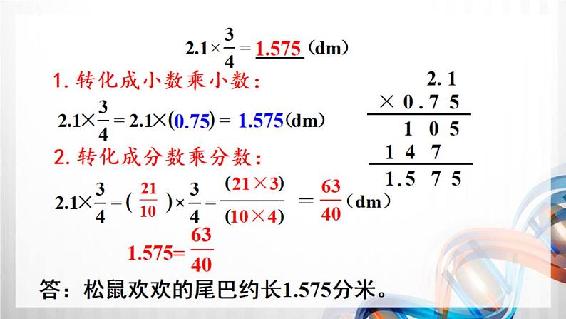 人教新插图六年级数学上册1-5《分数乘小数》课件+教案+课后服务作业设计04