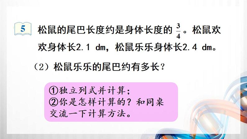 人教新插图六年级数学上册1-5《分数乘小数》课件+教案+课后服务作业设计05