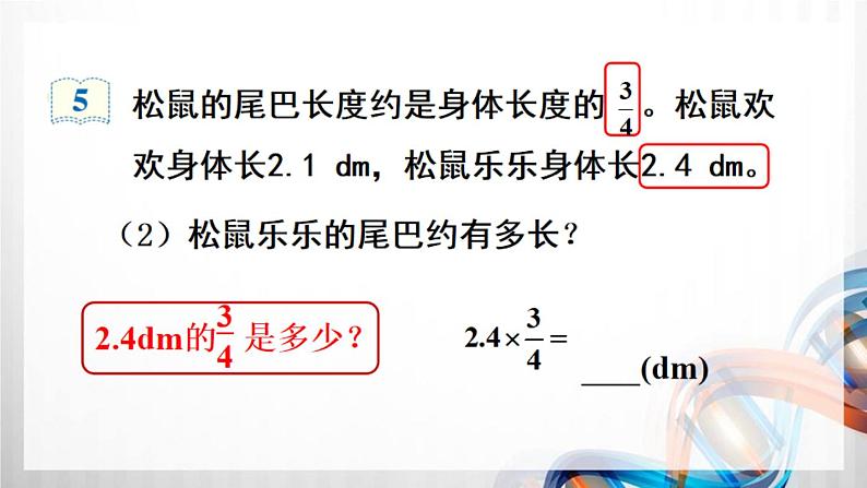 人教新插图六年级数学上册1-5《分数乘小数》课件+教案+课后服务作业设计06