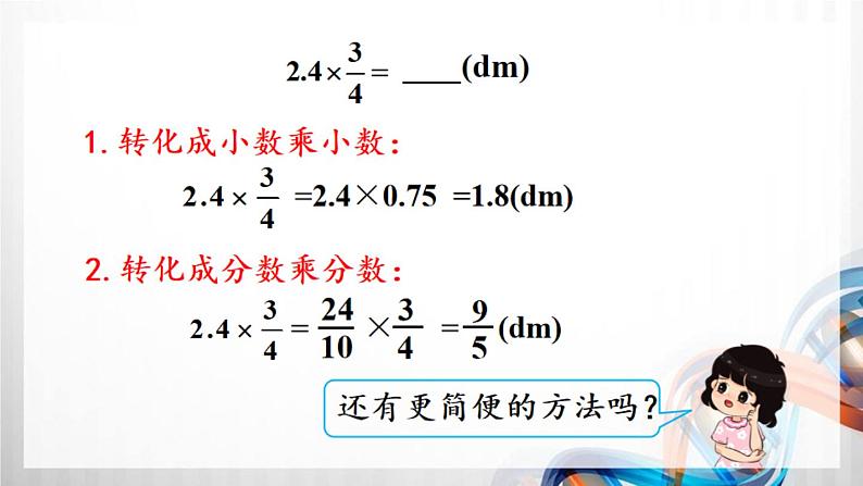 人教新插图六年级数学上册1-5《分数乘小数》课件+教案+课后服务作业设计07