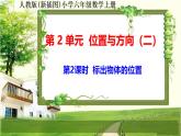 人教新插图六年级数学上册2-2《标出物体的位置》课件+教案+课后服务作业设计