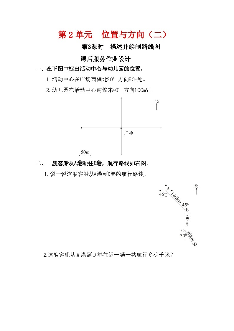 第3课时《描述并绘制路线图》 课后服务作业设计第1页