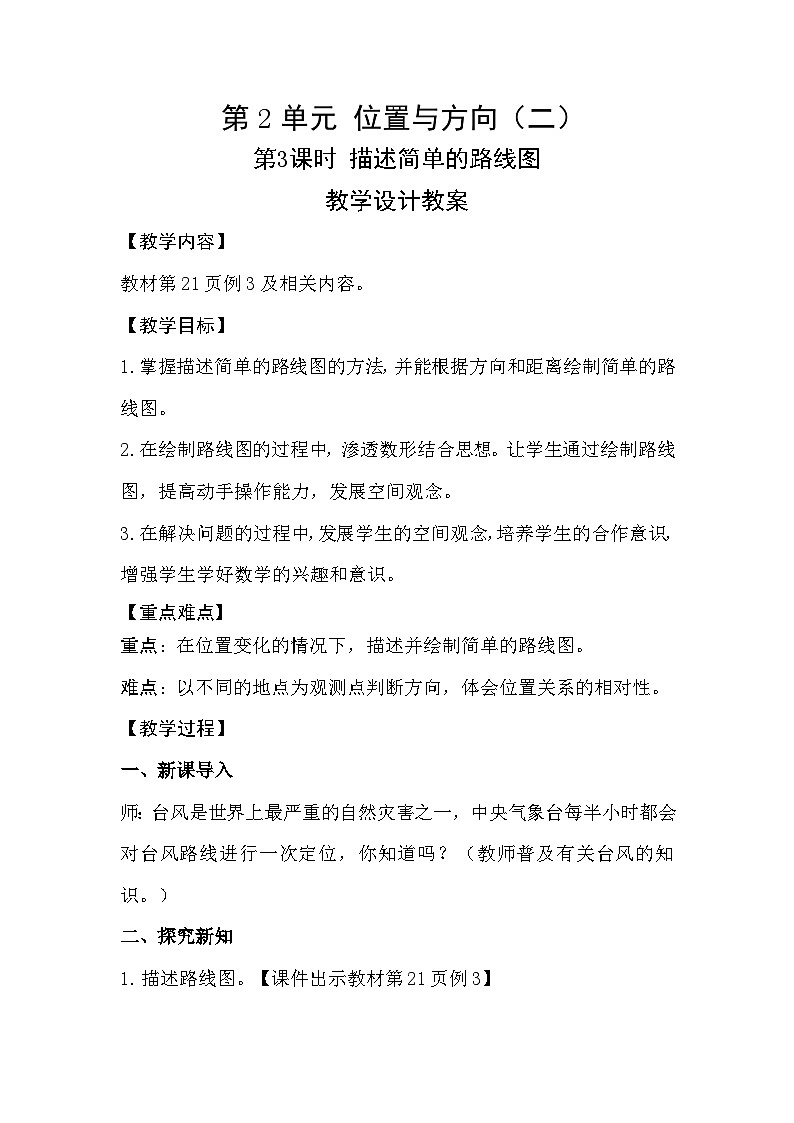第3课时《描述简单的路线图》教学设计教案第1页