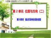 人教新插图六年级数学上册2-3《描述简单的路线图》课件+教案+课后服务作业设计