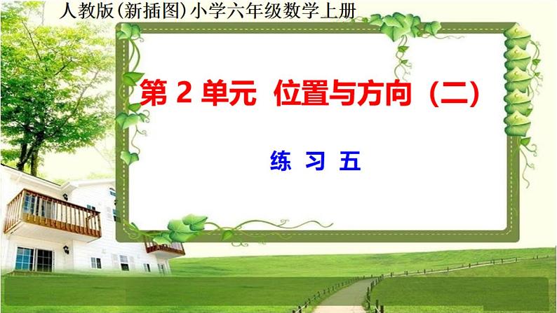 人教新插图六年级数学上册第2单元《练习五》课件01