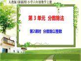 人教新插图六年级数学上册3-2《分数除以整数》课件+教案+课后服务作业设计