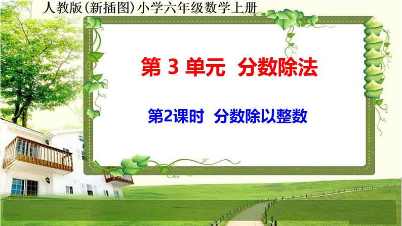 人教新插图六年级数学上册3-2《分数除以整数》课件+教案+课后服务作业设计01