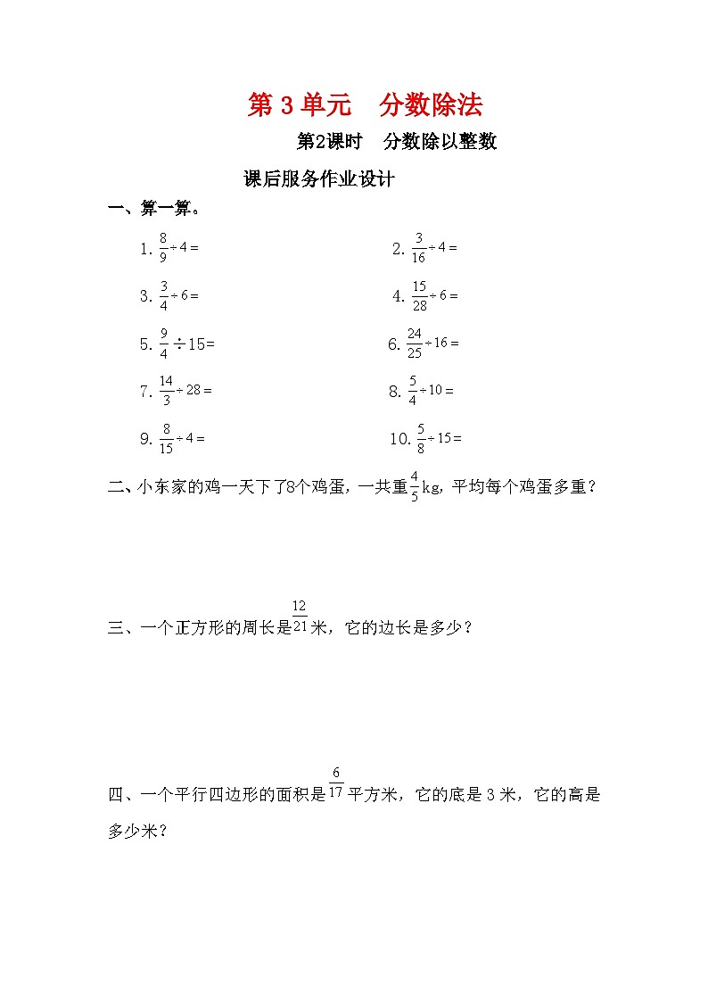 人教新插图六年级数学上册3-2《分数除以整数》课件+教案+课后服务作业设计01