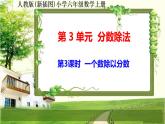 人教新插图六年级数学上册3-3《一个数除以分数》课件+教案+课后服务作业设计