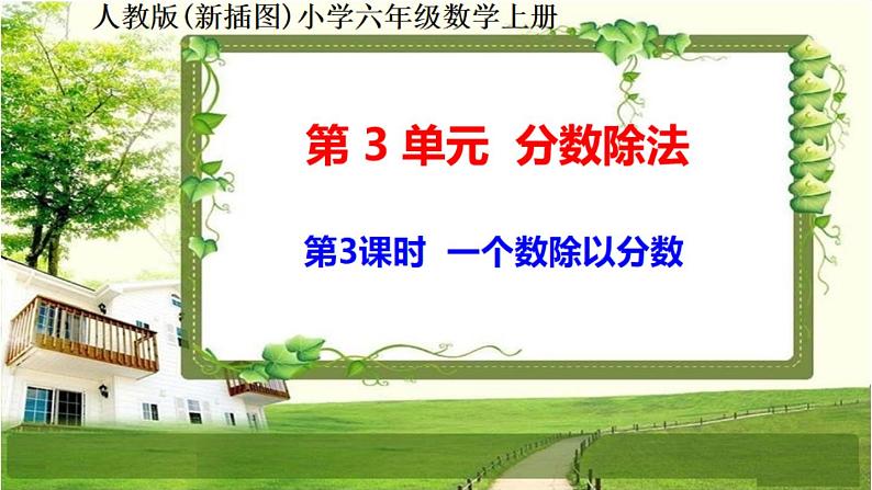 第3课时《一个数除以分数》（课件在压缩文件里）第1页