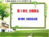 人教新插图六年级数学上册3-4《分数混合运算》课件+教案+课后服务作业设计