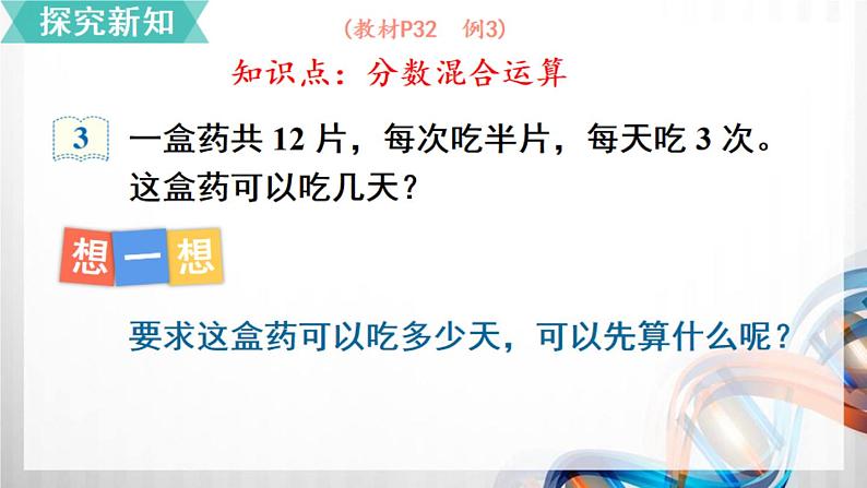 人教新插图六年级数学上册3-4《分数混合运算》课件+教案+课后服务作业设计03