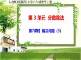 人教新插图六年级数学上册3-7《解决问题（3）》课件+教案+课后服务作业设计
