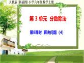 人教新插图六年级数学上册3-8《解决问题（4）》课件+教案+课后服务作业设计