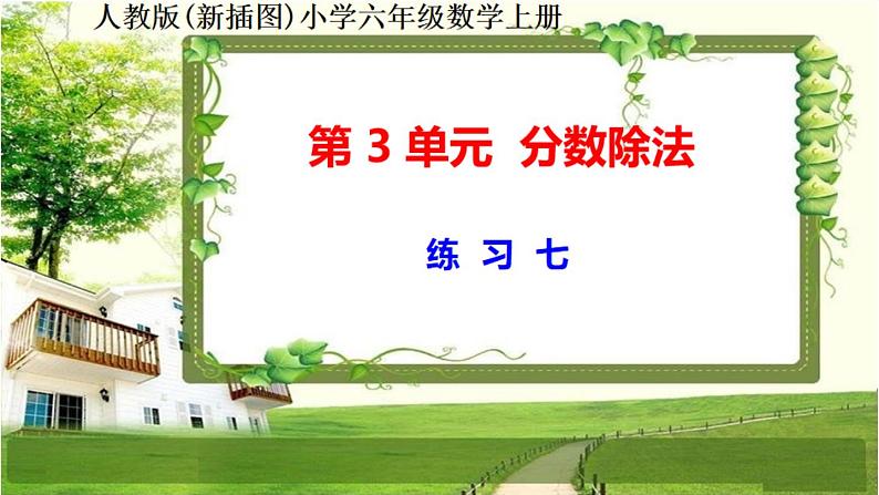 人教新插图六年级数学上册第3单元《练习6-10》课件01