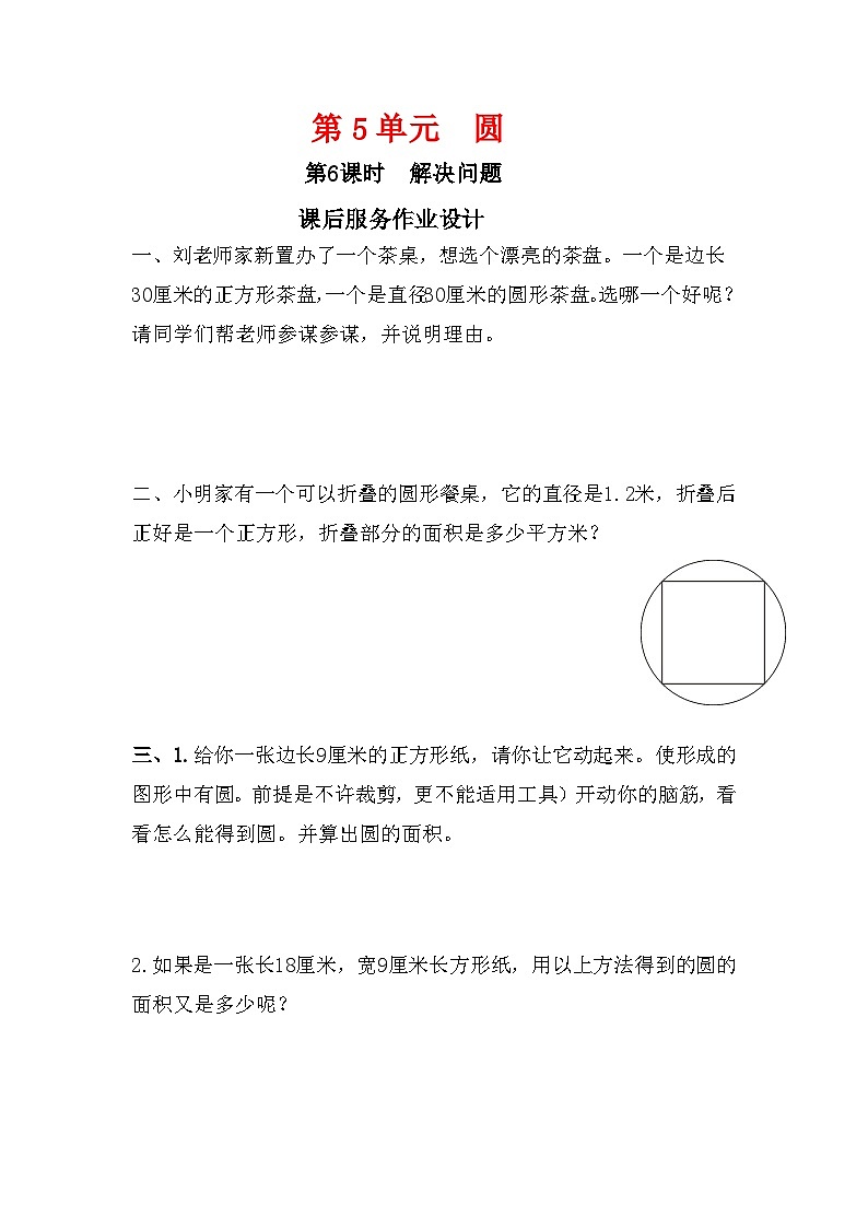 人教新插图六年级数学上册5-6《解决问题》课件+教案+课后服务作业设计01