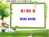 人教新插图六年级数学上册5-6《解决问题》课件+教案+课后服务作业设计