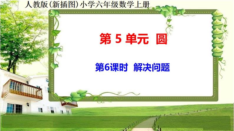 人教新插图六年级数学上册5-6《解决问题》课件+教案+课后服务作业设计01
