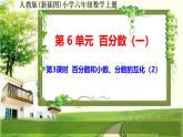 人教新插图六年级数学上册6-3《百分数和小数、分数的互化（2）》课件+教案+课后服务作业设计