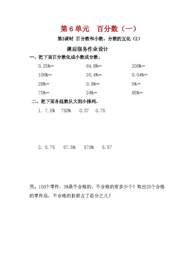 人教新插图六年级数学上册6-3《百分数和小数、分数的互化（2）》课件+教案+课后服务作业设计01