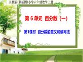 人教新插图六年级数学上册6-1《百分数的意义和读写法》课件+教案+课后服务作业设计