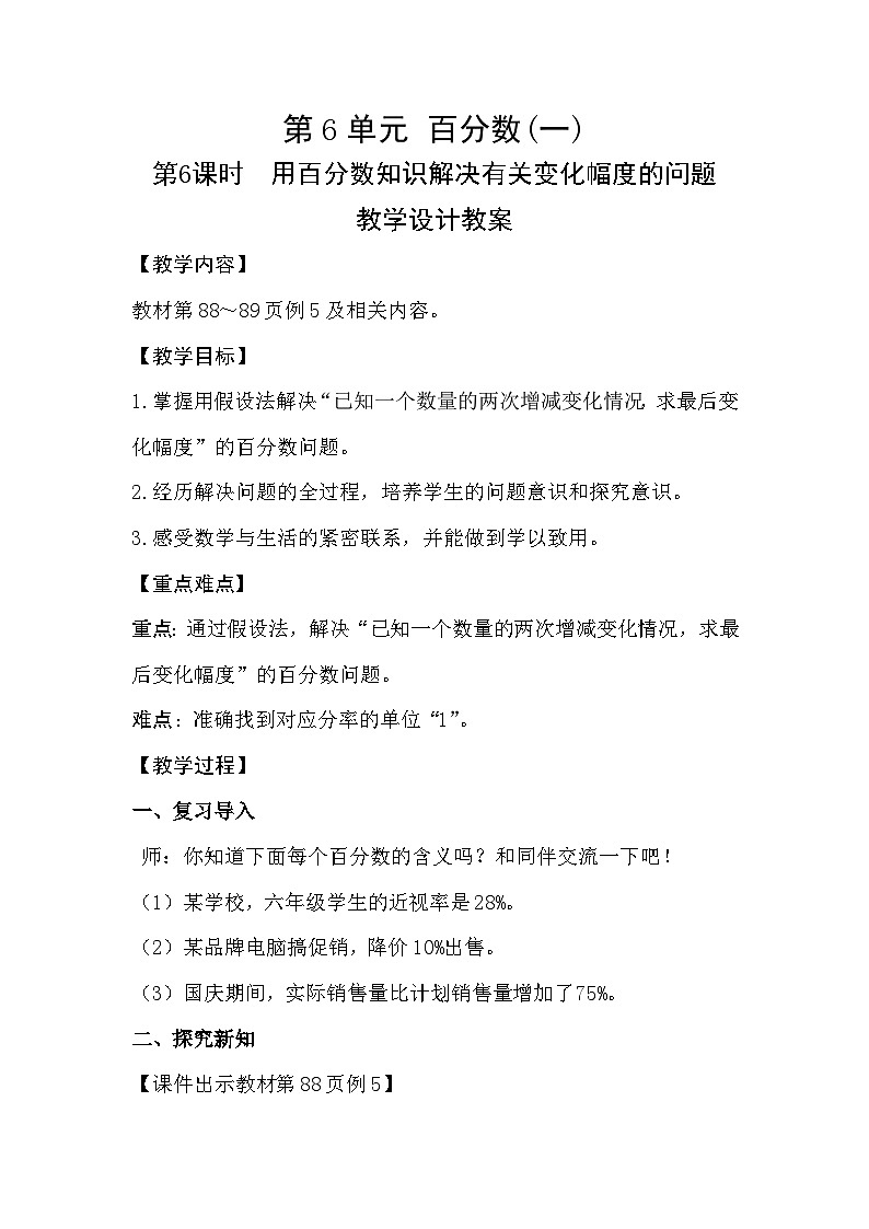 第6课时《用百分数知识解决有关变化幅度的问题》教学设计教案第1页