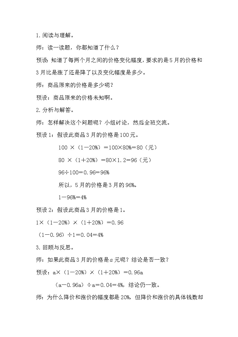 第6课时《用百分数知识解决有关变化幅度的问题》教学设计教案第2页