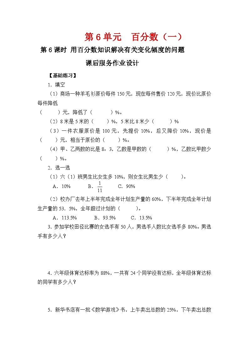 第6课时《用百分数知识解决有关变化幅度的问题》课后服务作业设计第1页