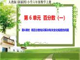 人教新插图六年级数学上册6-6《用百分数知识解决有关变化幅度的问题》课件+教案+课后服务作业设计