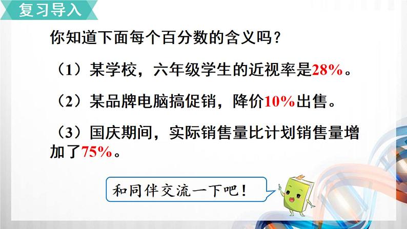 人教新插图六年级数学上册6-6《用百分数知识解决有关变化幅度的问题》课件+教案+课后服务作业设计02