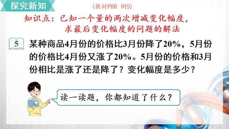 人教新插图六年级数学上册6-6《用百分数知识解决有关变化幅度的问题》课件+教案+课后服务作业设计03