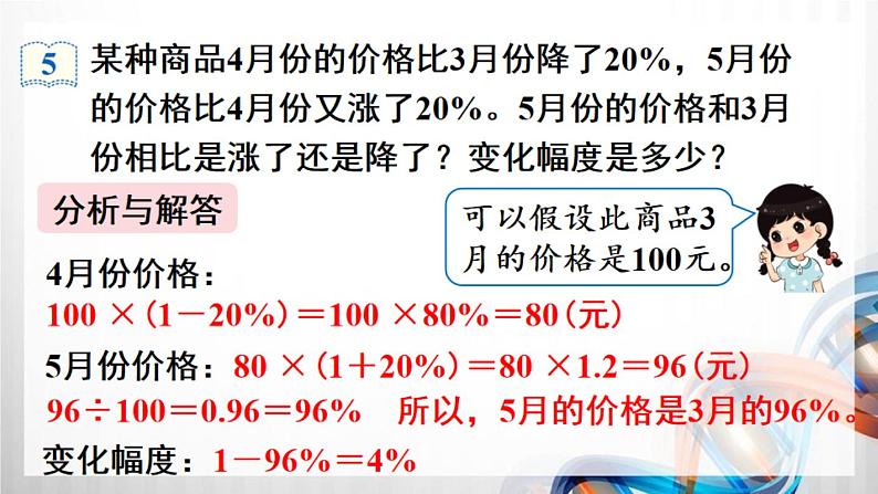 人教新插图六年级数学上册6-6《用百分数知识解决有关变化幅度的问题》课件+教案+课后服务作业设计05