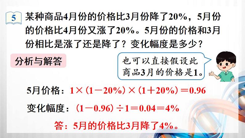 人教新插图六年级数学上册6-6《用百分数知识解决有关变化幅度的问题》课件+教案+课后服务作业设计06