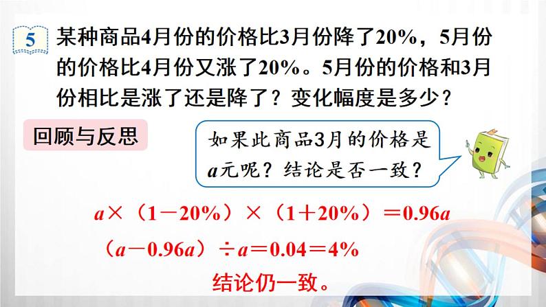 人教新插图六年级数学上册6-6《用百分数知识解决有关变化幅度的问题》课件+教案+课后服务作业设计07