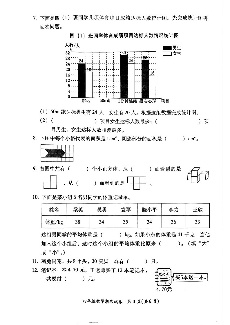 福建省福州市仓山区2022-2023学年四年级下学期期末测试数学试题第3页