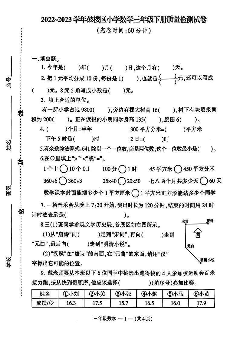 福建省福州市鼓楼区2022-2023学年三年级下学期期末数学试卷第1页