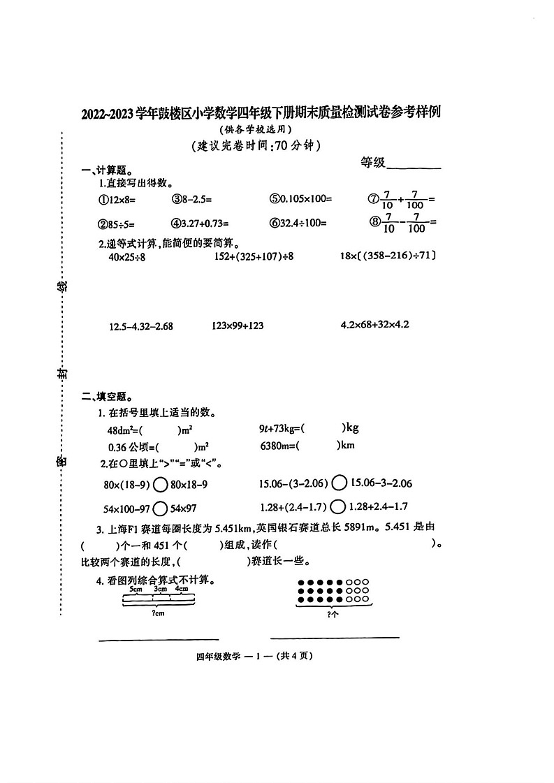 福建省福州市鼓楼区2022-2023学年四年级下学期期末考试数学试卷第1页