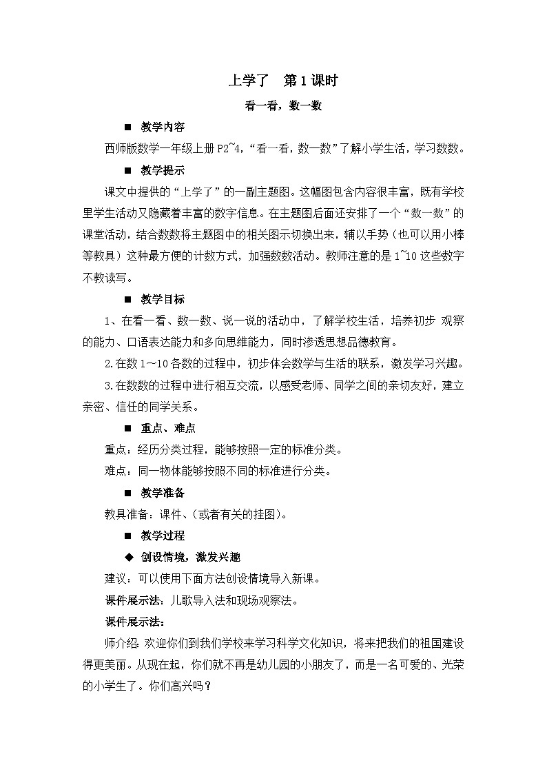 上学了 第1课时 数一数 课件+教案 西师大数学一上01
