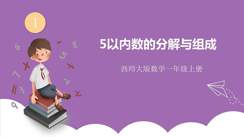 一 10以内数的认识及加减法（一） 1.1~5的认识 课件（2课时）+教案 西师大数学一上01