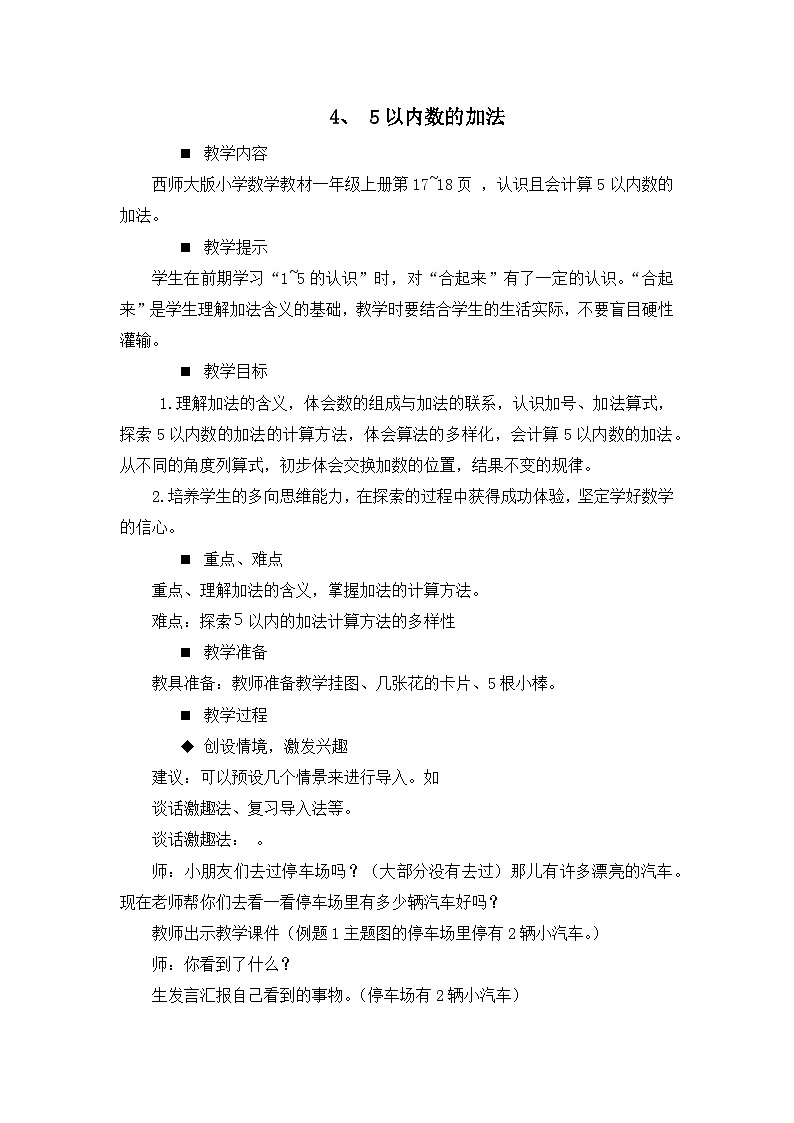 一 10以内数的认识及加减法（一） 第1课时 5以内数的加法 课件+教案 西师大数学一上01