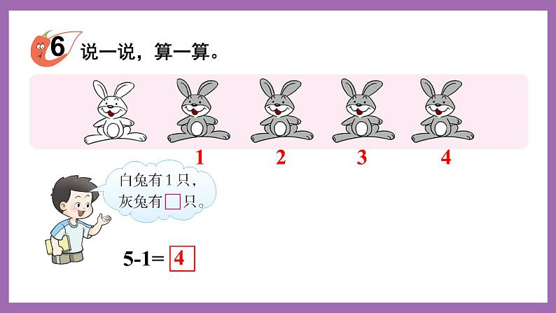 一 10以内数的认识及加减法（一） 第2课时 5以内数的减法 课件第6页