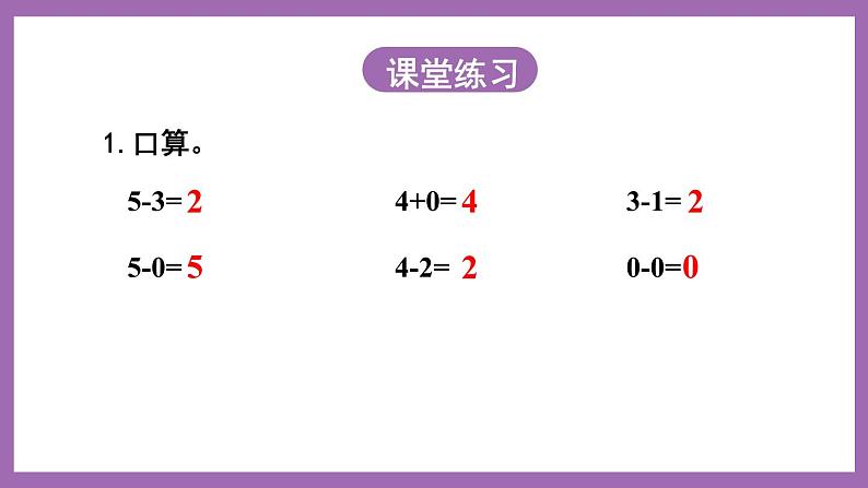 一 10以内数的认识及加减法（一） 第3课时 和”0“有关的加减法 课件05