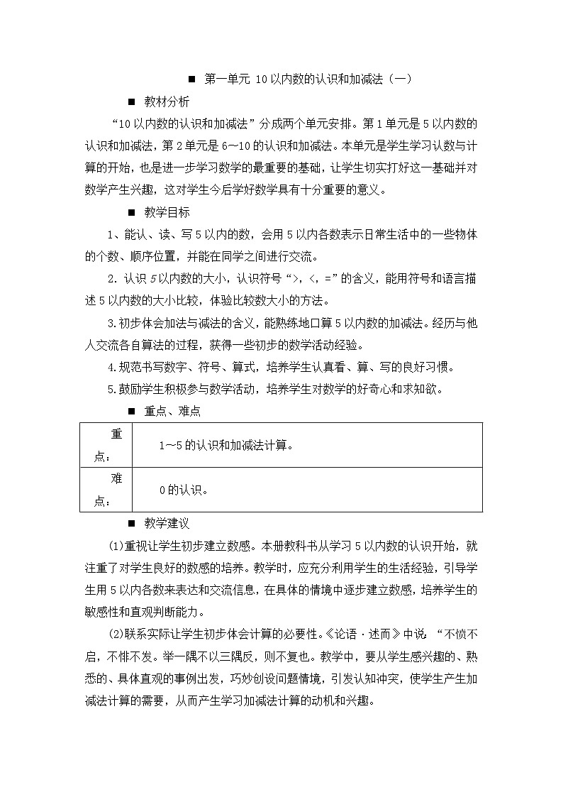 一 10以内数的认识及加减法（一） 第一单元概述和课时安排 教案第1页