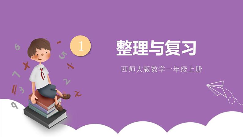 一 10以内数的认识及加减法（一） 整理与复习 课件第1页