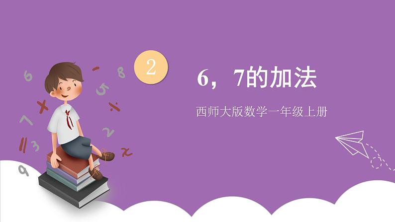 二 10以内数的认识和加减法（二）第1课时 6,7的加法 课件+教案 西师大版数学一上01