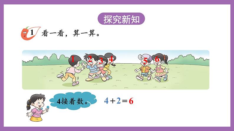 二 10以内数的认识和加减法（二）第1课时 6,7的加法 课件+教案 西师大版数学一上02