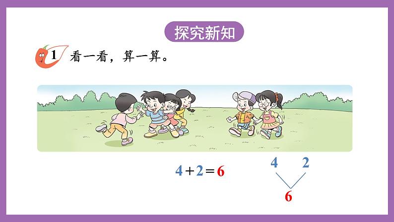 二 10以内数的认识和加减法（二）第1课时 6,7的加法 课件+教案 西师大版数学一上03