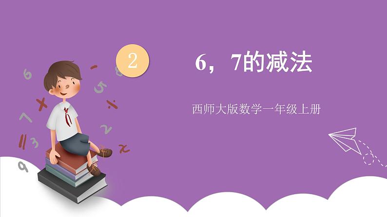 二 10以内数的认识和加减法（二）第2课时 6,7的减法课件 西师大版数学一上第1页